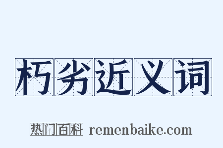 朽劣近义词是什么意思的图片